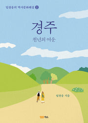 경주(임찬웅의 역사문화해설 2)