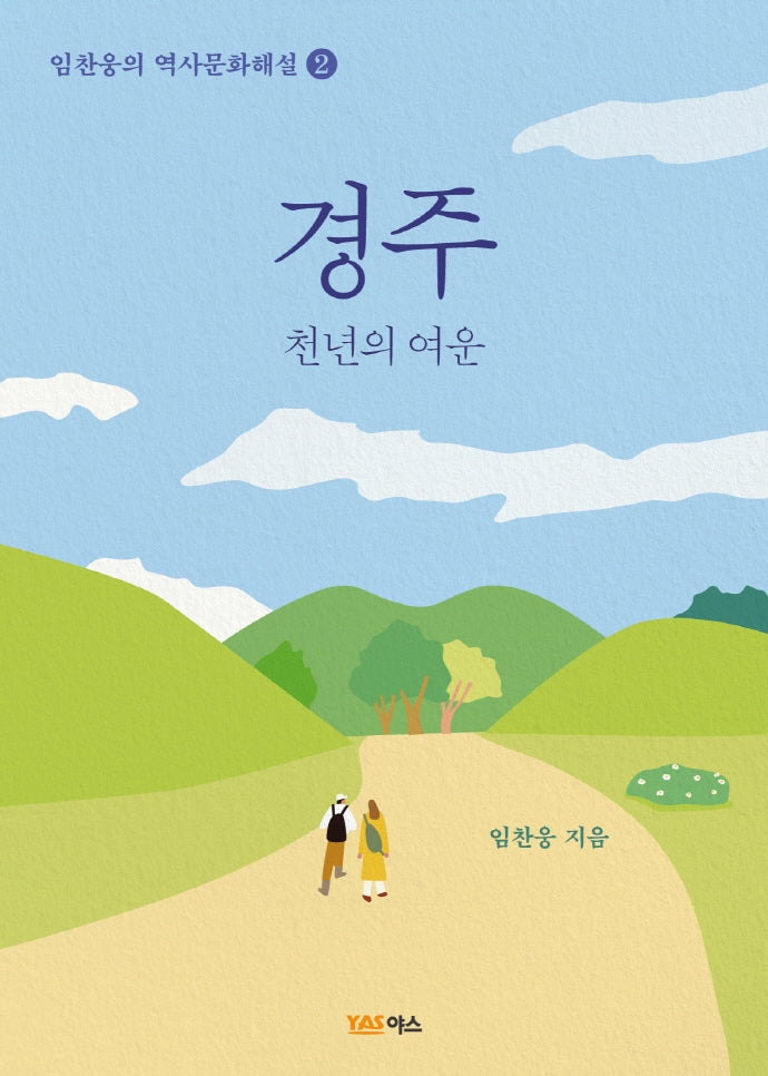 경주(임찬웅의 역사문화해설 2)