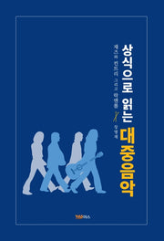 대중음악(상식으로 읽는)