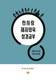한사람 제자양육 성경공부(스프링)