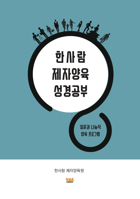 한사람 제자양육 성경공부(스프링)
