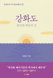 강화도(임찬웅의 역사문화해설 1)