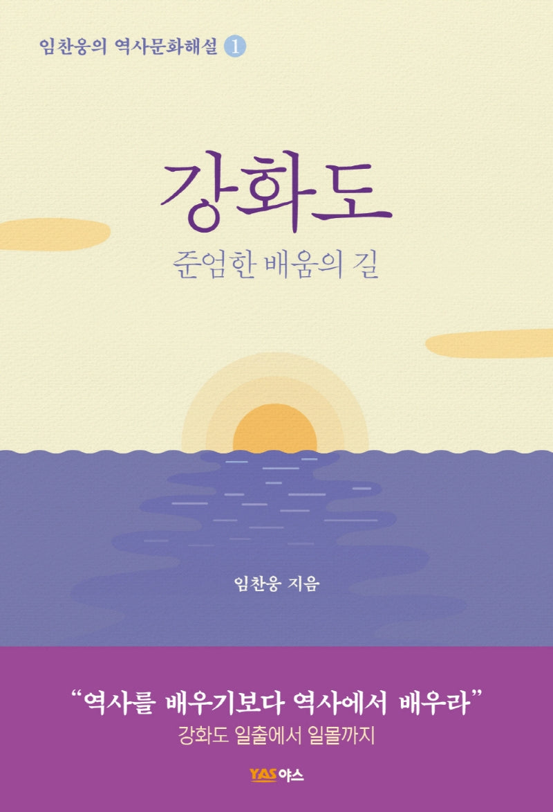 강화도(임찬웅의 역사문화해설 1)
