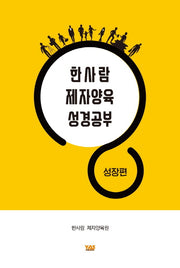 한사람 제자양육 성경공부: 성장편