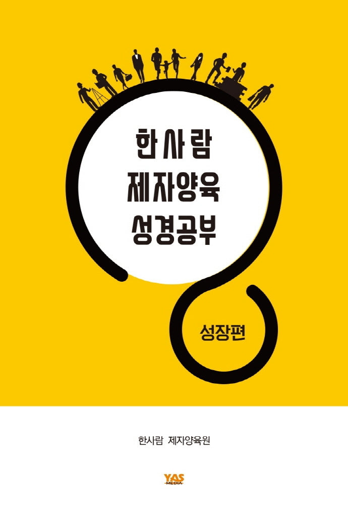 한사람 제자양육 성경공부: 성장편