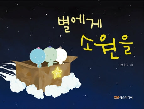 별에게 소원을