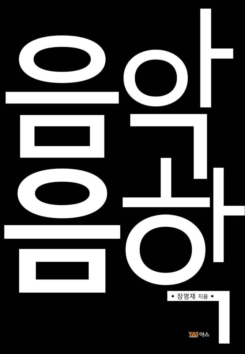 음악과 음학