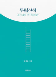 두립신학