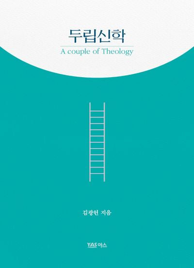 두립신학