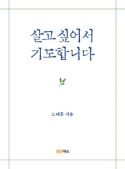 살고 싶어서 기도합니다