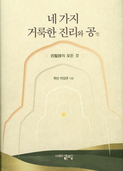 네 가지 거룩한 진리와 공(양장본 HardCover)