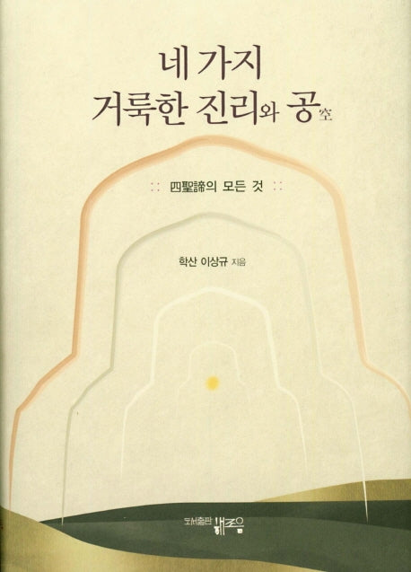 네 가지 거룩한 진리와 공(양장본 HardCover)
