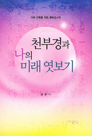 천부경과 나의 미래 엿보기(미래 인류를 위한 제세괄인의)