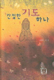 간절한 기도 하나(양장본 HardCover)