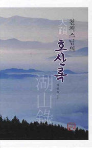 천책스님의 호산록(양장본 HardCover)