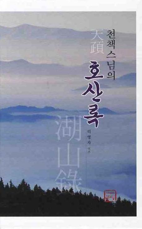 천책스님의 호산록(양장본 HardCover)