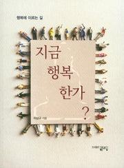 지금 행복한가?