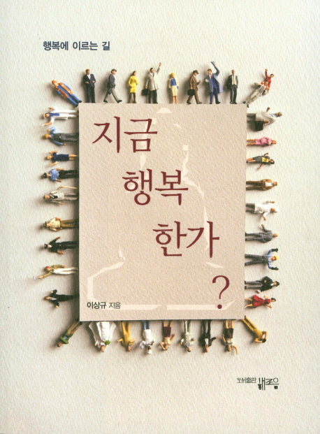 지금 행복한가?