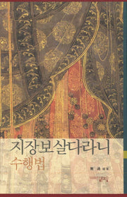 지장보살다라니 수행법(양장본 HardCover)(전2권)