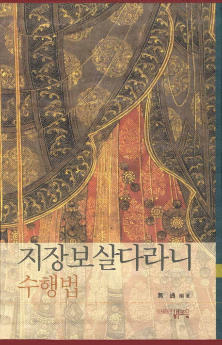 지장보살다라니 수행법(양장본 HardCover)(전2권)