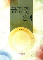 금강경 산책