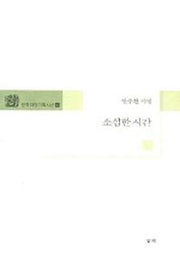 소심한 시간(문학마당기획시선 1)