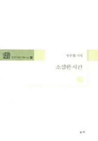 소심한 시간(문학마당기획시선 1)