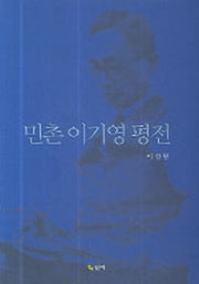 민촌 이기영 평전(양장본 HardCover)