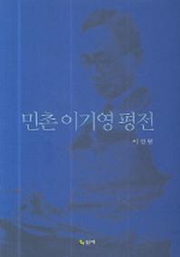 민촌 이기영 평전(양장본 HardCover)