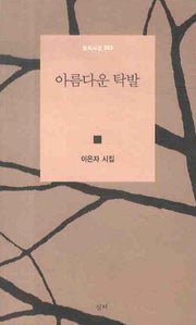 아름다운 탁발(심지시선 3)