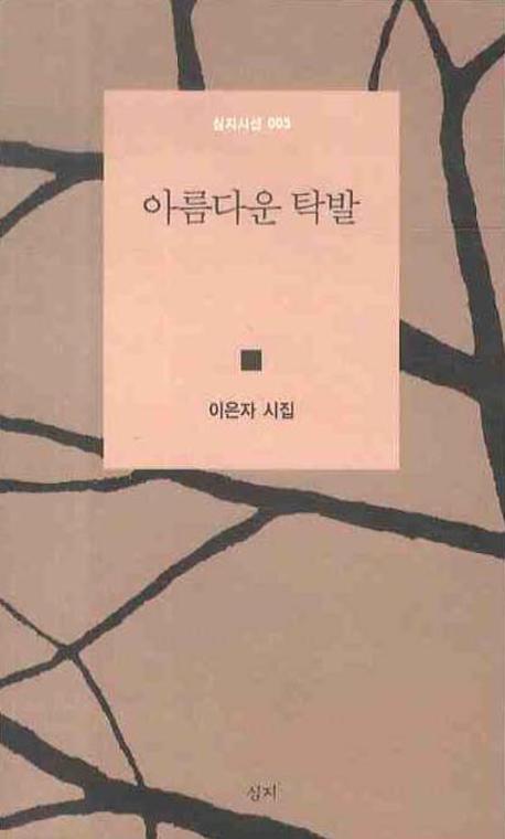 아름다운 탁발(심지시선 3)