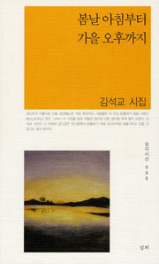 봄날 아침부터 가을 오후까지