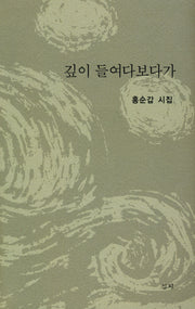깊이 들여다보다가(심지시선 9)(양장본 HardCover)