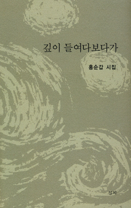 깊이 들여다보다가(심지시선 9)(양장본 HardCover)