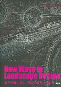 New WAVE IN LANDSCAPE DESIGN (조경디자인4)