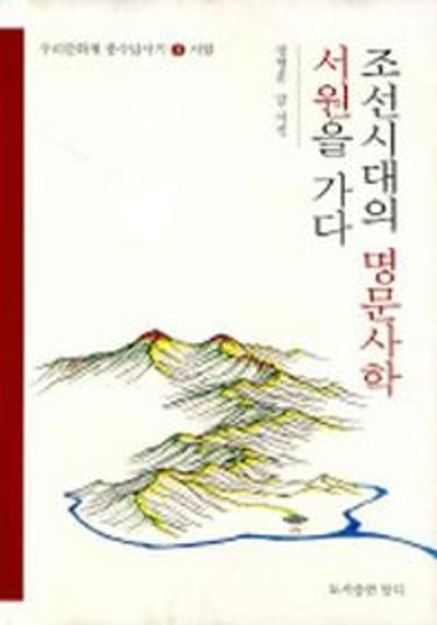 조선시대의 명문사학 서원을 가다(우리문화재 풍수답사기 3 서원)