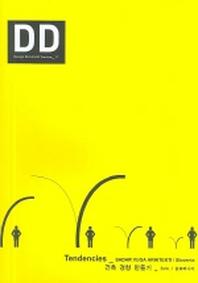 DD 17: 건축경향 만들기(Design Document Series 17)(양장본 HardCover)
