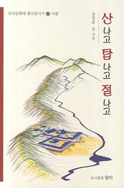 산나고 탑나고 절나고(우리문화재 풍수답사기 4 사찰)