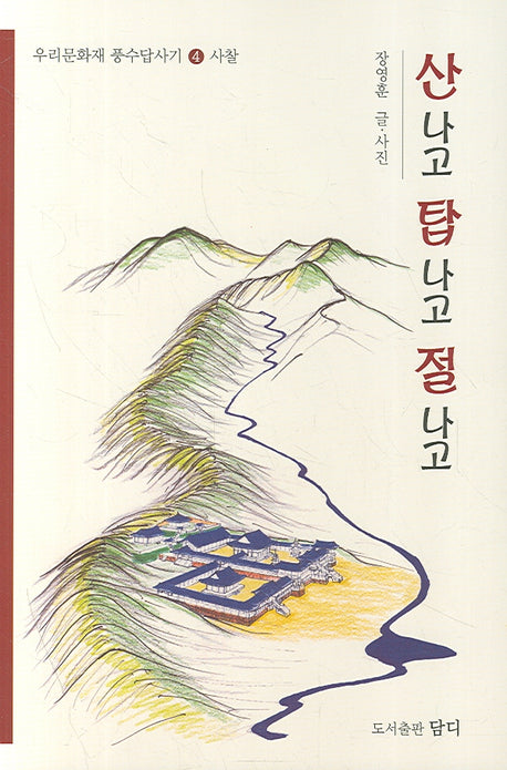 산나고 탑나고 절나고(우리문화재 풍수답사기 4 사찰)