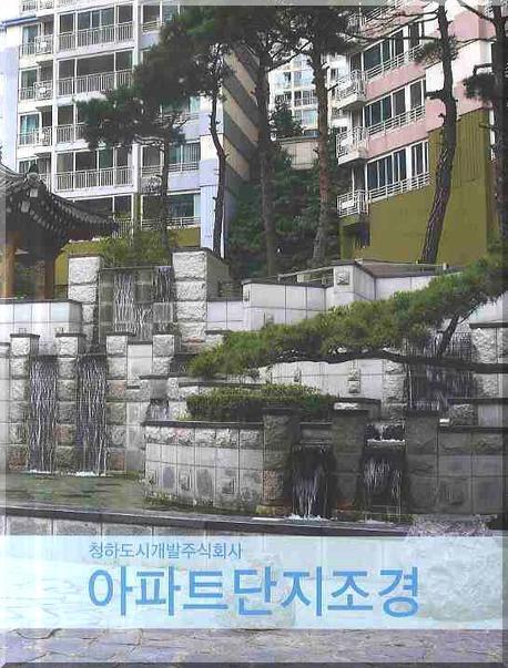 아파트 단지조경(양장본 Hardcover)