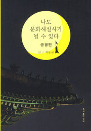 나도 문화해설사가 될 수 있다: 궁궐편