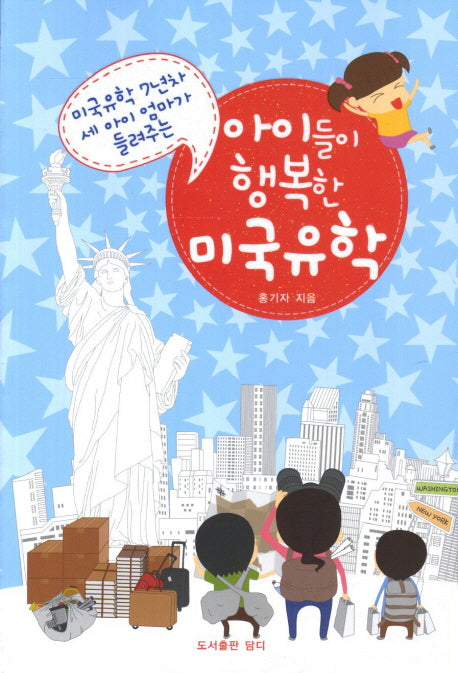 아이들이 행복한 미국유학(미국유학 7년차 세아이 엄마가 들려주는)