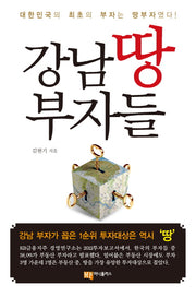 강남 땅부자들