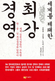 최강경영(세계를 제패한)