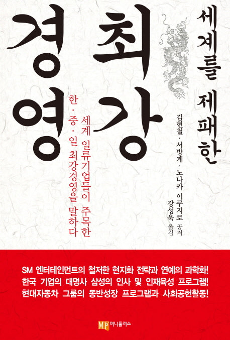 최강경영(세계를 제패한)