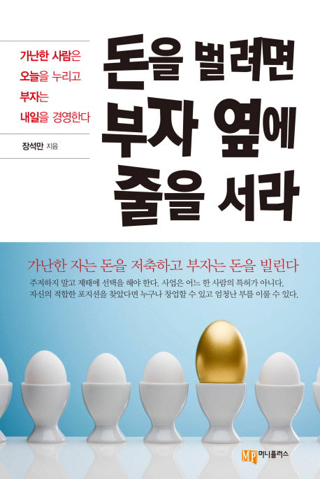 돈을 벌려면 부자 옆에 줄을 서라(양장본 Hardcover)