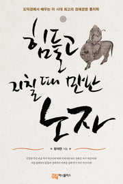 힘들고 지칠 때 만난 노자