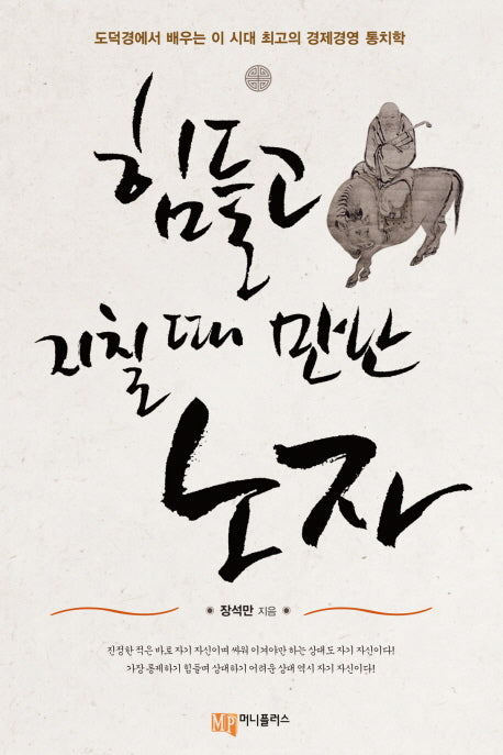 힘들고 지칠 때 만난 노자