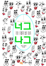 너그나그: 너도 그렇게 살고 있고 나도 그렇게 살고 있다