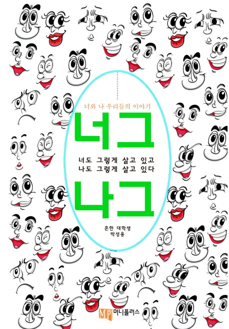 너그나그: 너도 그렇게 살고 있고 나도 그렇게 살고 있다